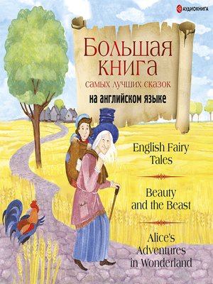 cover image of Большая книга самых лучших сказок на английском языке